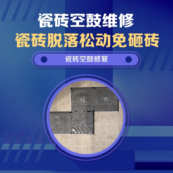 桂东瓷砖空鼓维修公司分享卫生间墙面瓷砖空鼓面积较大时，如何进行注浆修补？