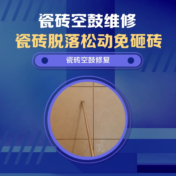桂东瓷砖空鼓维修公司分享如何判断瓷砖空鼓的面积？