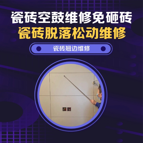 桂东瓷砖空鼓维修公司分享瓷砖空鼓面积较大时，除了注浆修补还有哪些维修方法？