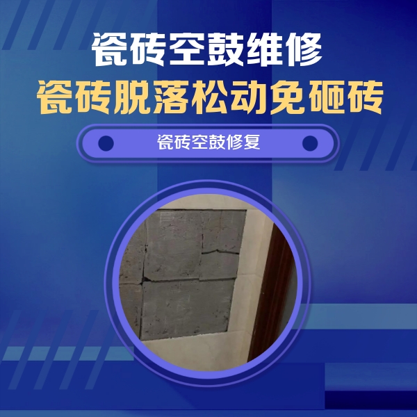 桂东瓷砖空鼓维修公司分享砖缝注浆修补空鼓的注意事项有哪些？