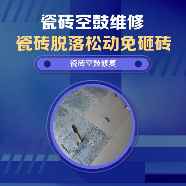 桂东瓷砖空鼓维修公司分享瓷砖松动维修的方法