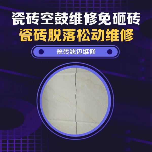 桂东瓷砖空鼓维修公司分享砖缝注浆修补空鼓的具体操作步骤是什么