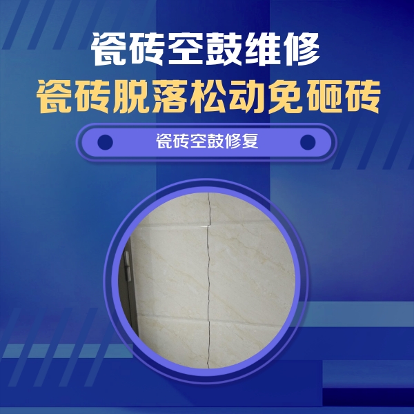 桂东瓷砖空鼓维修公司分享瓷砖空鼓面积较大时，除了注浆修补还有哪些维修方法？